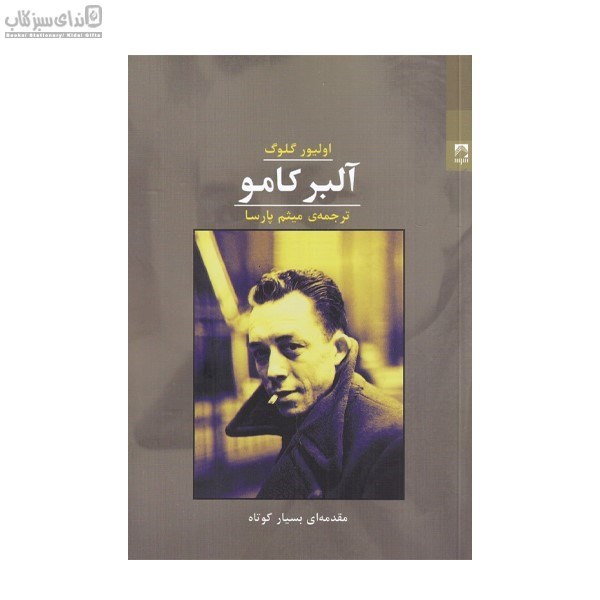 تصویر  آلبر كامو (مقدمه‌اي بسيار كوتاه)