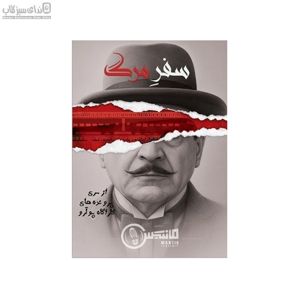 تصویر  پرونده‌ي سفر مرگ