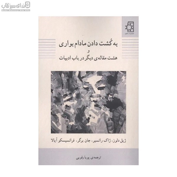 تصویر  به كشت دادن مادام بواري
