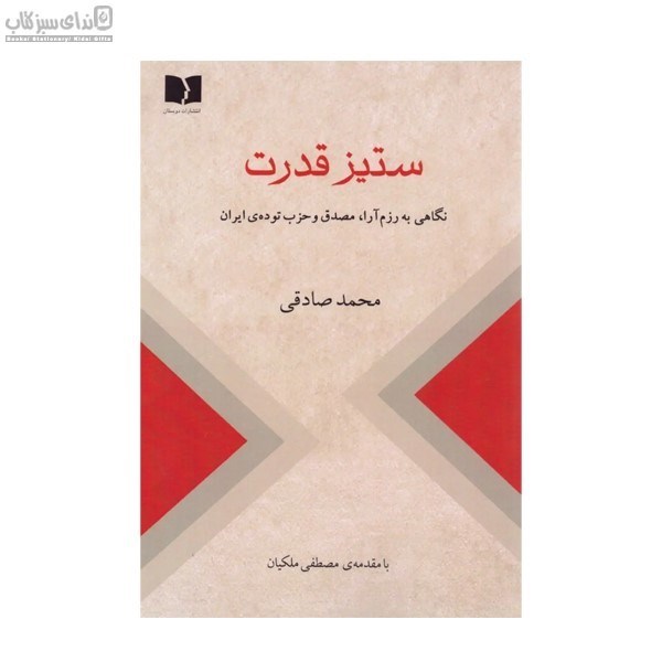 تصویر  ستيز قدرت
