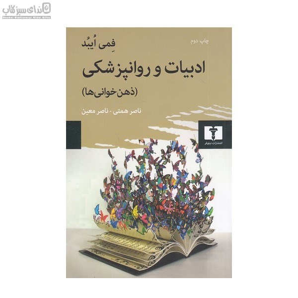 تصویر  ادبيات و روانپزشكي (ذهن‌خواني)