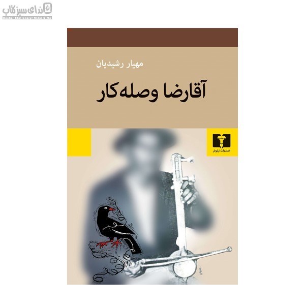 تصویر  آقا رضا وصله‌كار