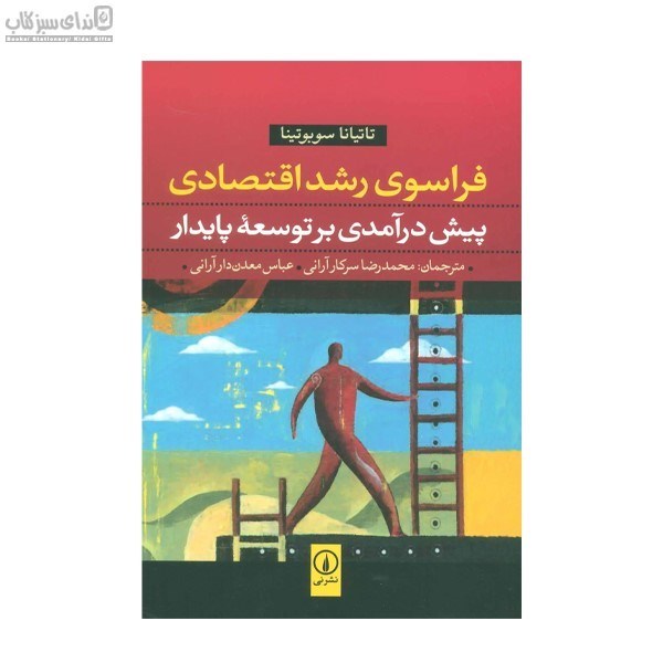 تصویر  فراسوي رشد اقتصادي (پيش درآمدي بر توسعه پايدار)