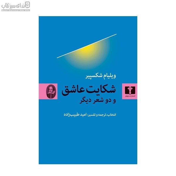 تصویر  شكايت عاشق و دو شعر ديگر
