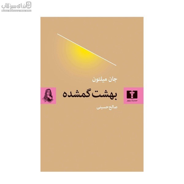 تصویر  بهشت گمشده