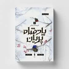 تصویر  تاج و تخت زنداني (پادشاه پريان 5)