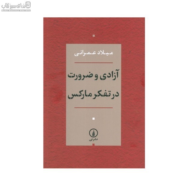 تصویر  آزادي و ضرورت در تفكر ماركس