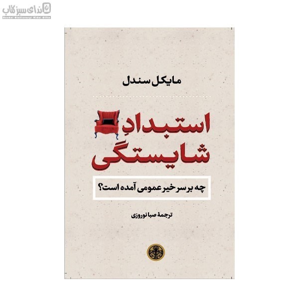 تصویر  استبداد شايستگي