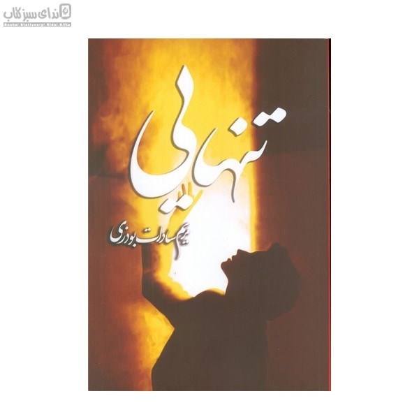 تصویر  تنهايي