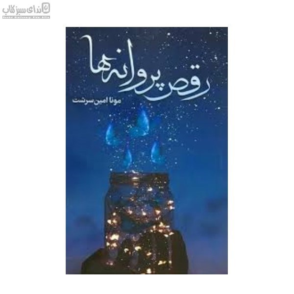 تصویر  رقص پروانه‌ها