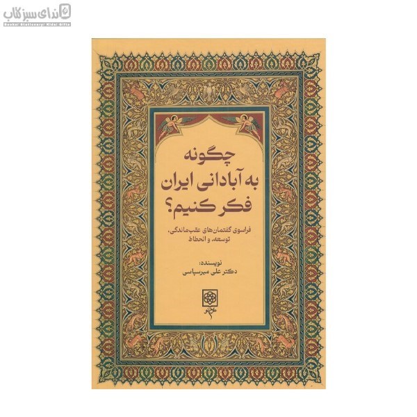 تصویر  چگونه به آباداني ايران فكر كنيم