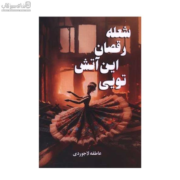تصویر  شعله رقصان اين آتش تويي