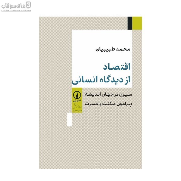 تصویر  اقتصاد از ديدگاه انساني