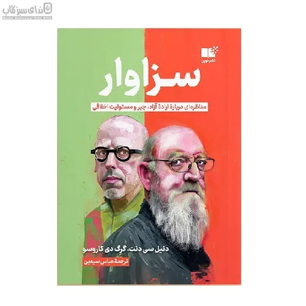 تصویر  سزاوار (مناظره‌اي درباره‌ي اراده آزاد جبر و مسئوليت اخلاقي)