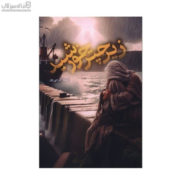 تصویر  زير چتر خورشيد