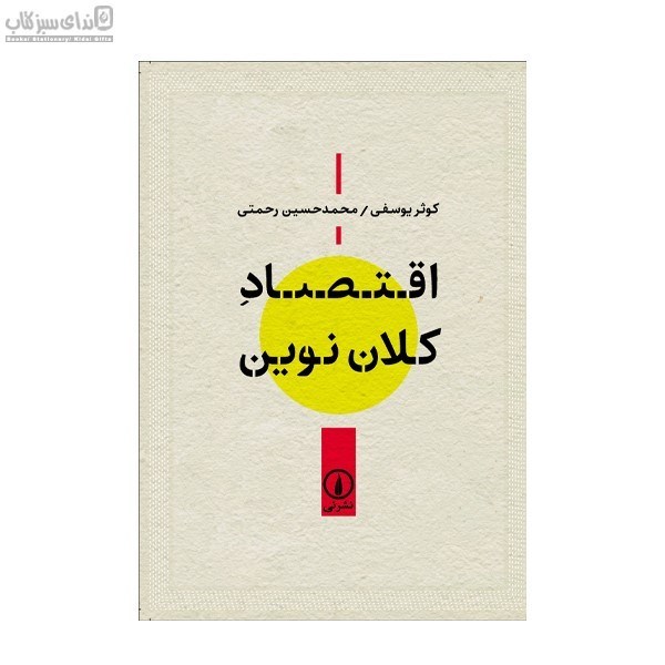تصویر  اقتصاد كلان نوين