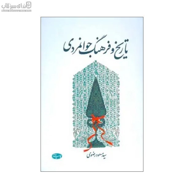 تصویر  تاريخ و فرهنگ جوانمردي