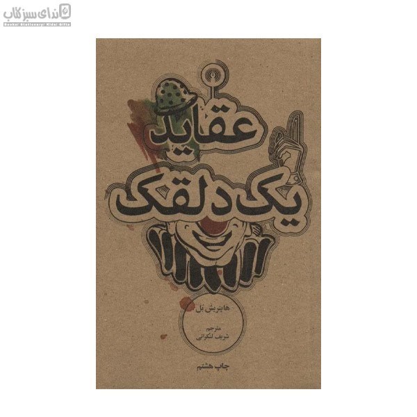 تصویر  عقايد يك دلقك