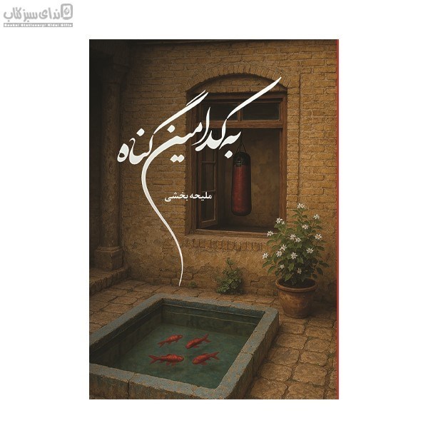 تصویر  به كدامين گناه