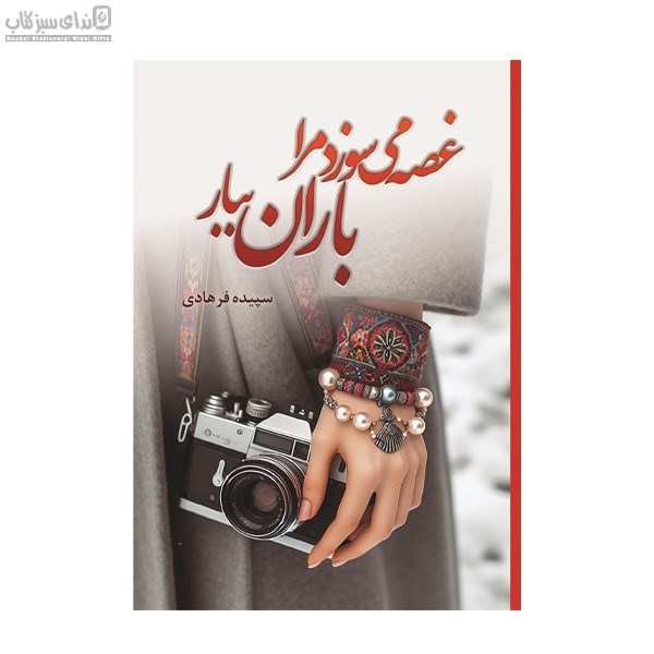 تصویر  غصه مي‌سوزد مرا باران ببار