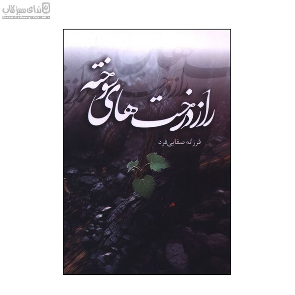 تصویر  راز درخت‌هاي سوخته