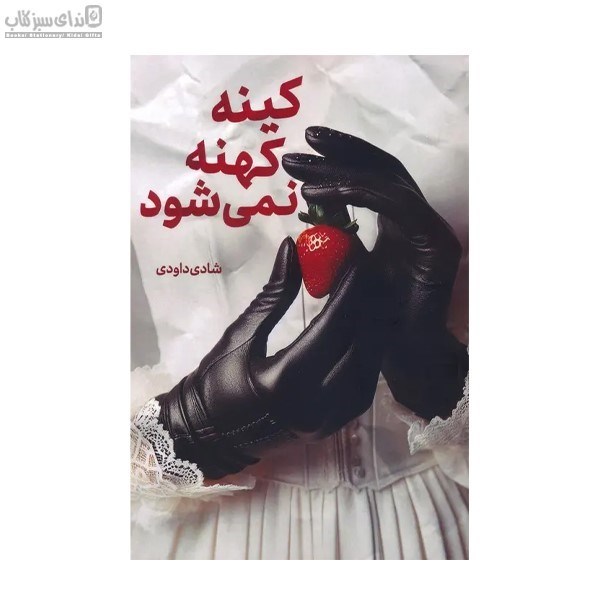 تصویر  كينه كهنه نمي‌شود