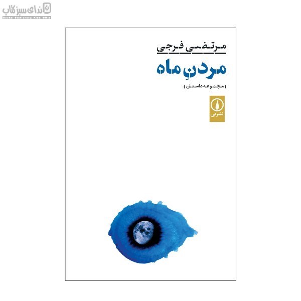 تصویر  مردن ماه