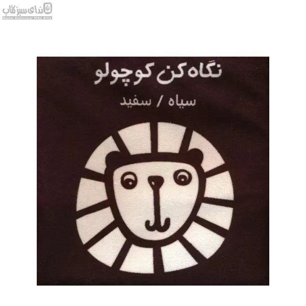 تصویر  نگاه كن كوچولو (كتاب پارچه‌اي)