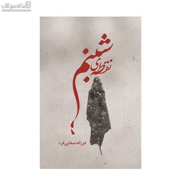 تصویر  نقطه‌ي شبنم