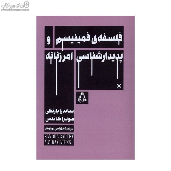 تصویر  فلسفه‌ي فمينيسم و پديدارشناسي امرزنانه
