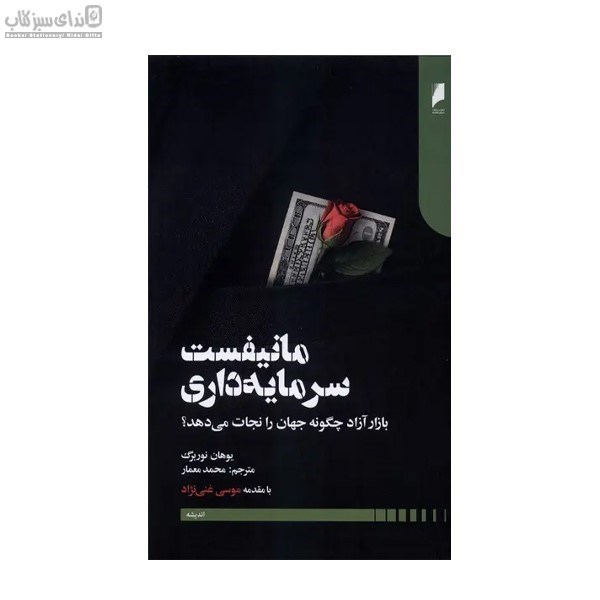 تصویر  مانيفست سرمايه‌داري