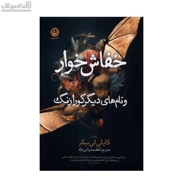 تصویر  خفاش‌خوار و نام‌هاي ديگر كورا زنگ