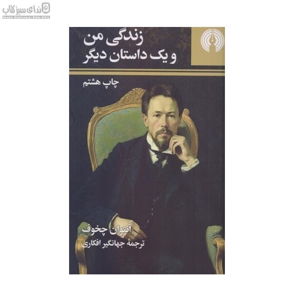 تصویر  زندگي من و يك داستان ديگر