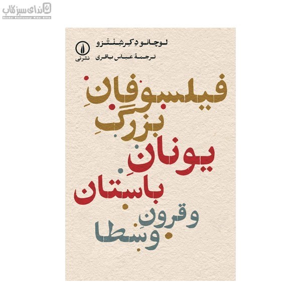 تصویر  فيلسوفان بزرگ يونان باستان و قرون وسطا