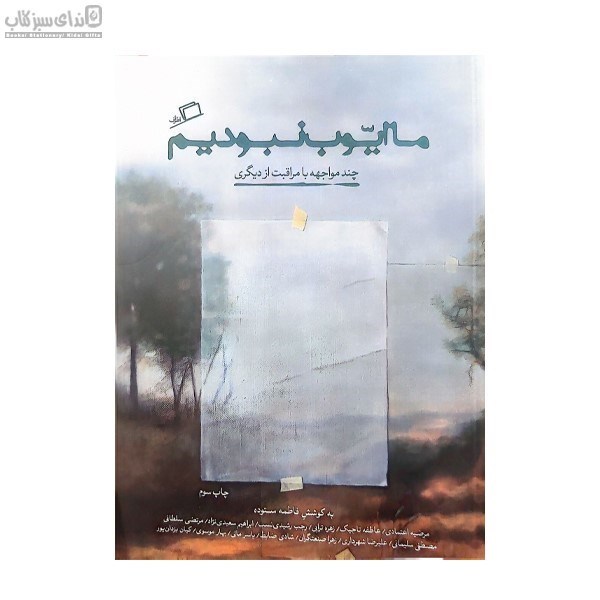 تصویر  ما ايوب نبوديم (چند مواجهه با مراقبت از ديگري)
