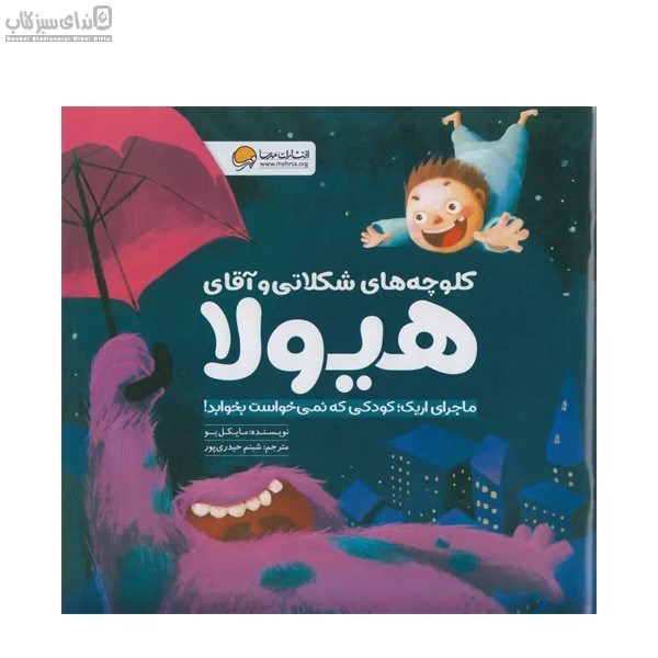تصویر  كلوچه‌هاي شكلاتي و آقاي هيولا