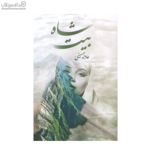 تصویر  شاه بيت