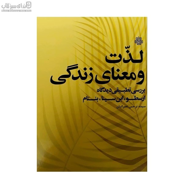 تصویر  لذت و معناي زندگي