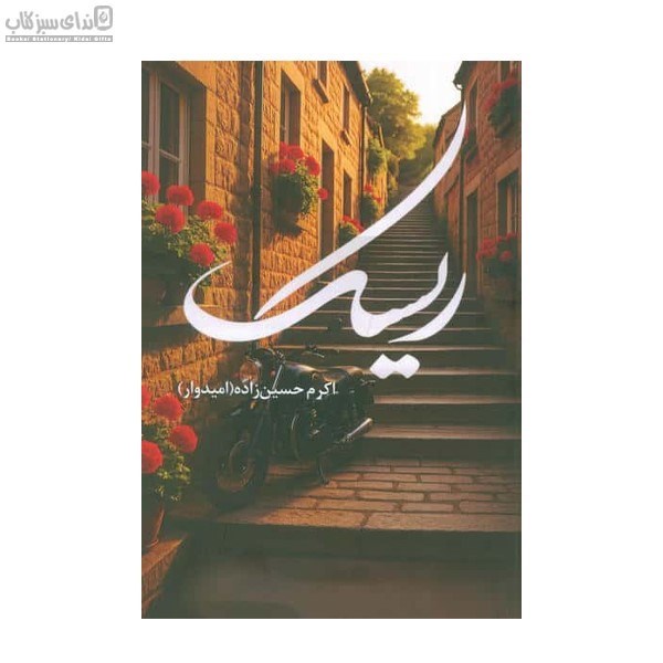 تصویر  ريسك