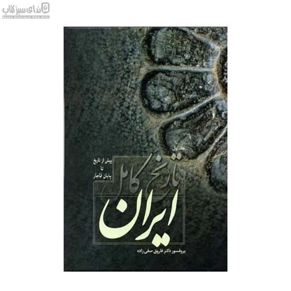 تصویر  تاريخ كامل ايران (پيش از تاريخ تا پايان قاجار) 2جلدي
