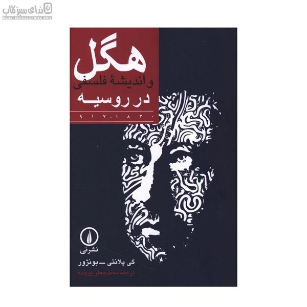 تصویر  هگل و انديشه‌ي فلسفي در روسيه