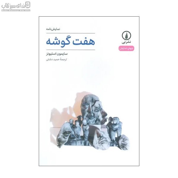 تصویر  هفت گوشه