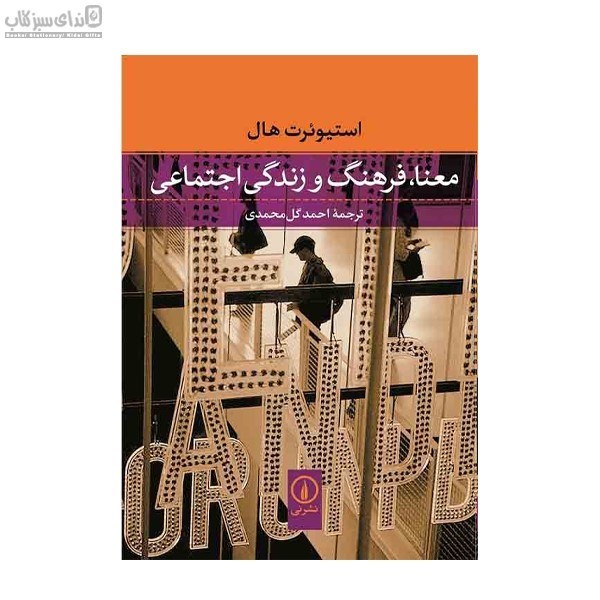 تصویر  معنا فرهنگ و زندگي اجتماعي