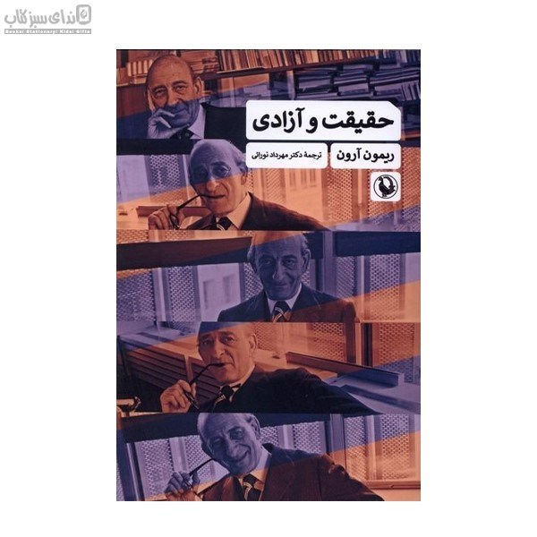 تصویر  حقيقت و آزادي