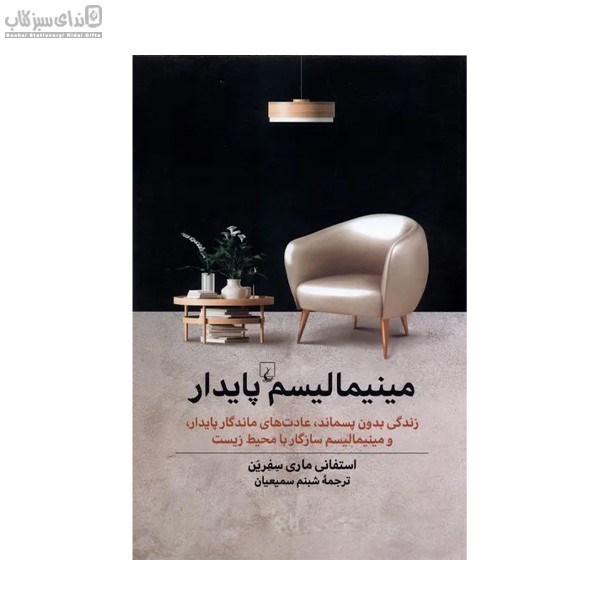 تصویر  مينيماليسم پايدار