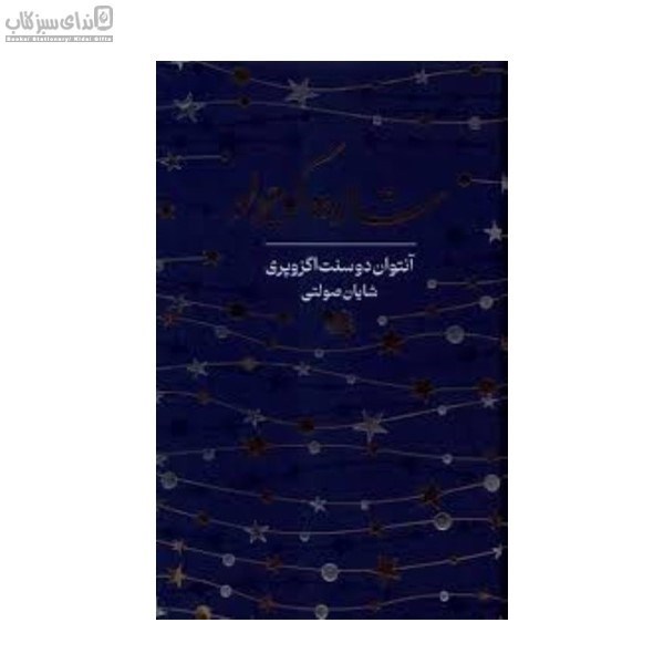 تصویر  شازده كوچولو