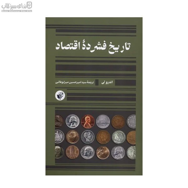تصویر  تاريخ فشرده‌ي اقتصاد