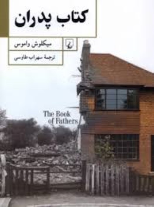 تصویر  كتاب پدران