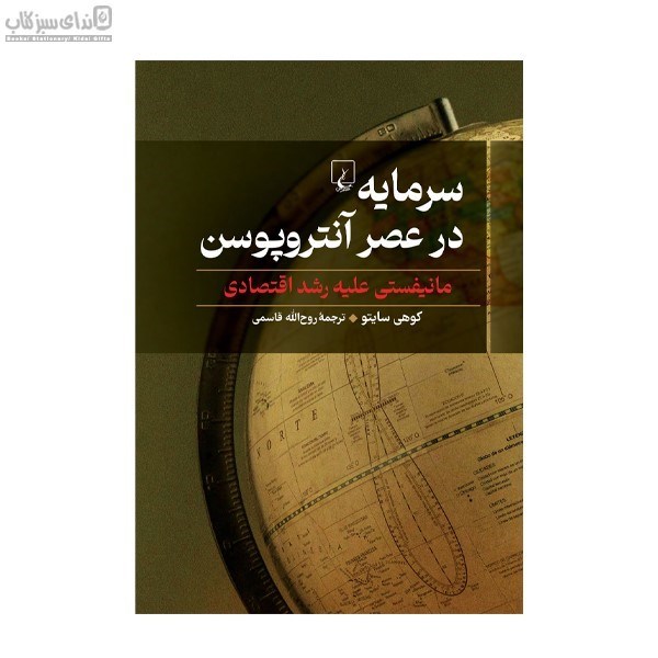 تصویر  سرمايه در عصر آنتروپوسن
