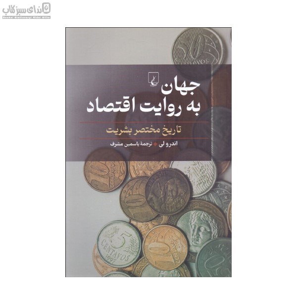 تصویر  جهان به روايت اقتصاد
